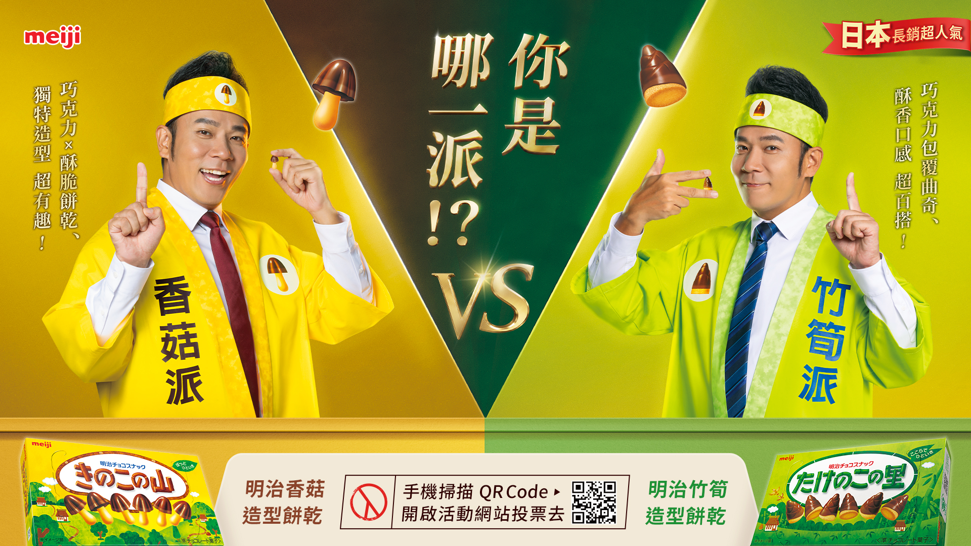 meiji 香菇 vs 竹筍：請用手機掃描圖片下方 QR Code，開啟活動網站投票。
