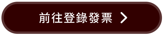 前往登錄發票