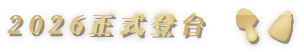 2026 正式登台