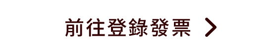 前往登錄發票