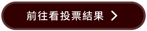 前往看投票結果