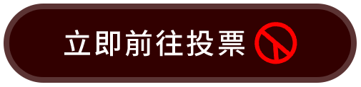 立即前往投票