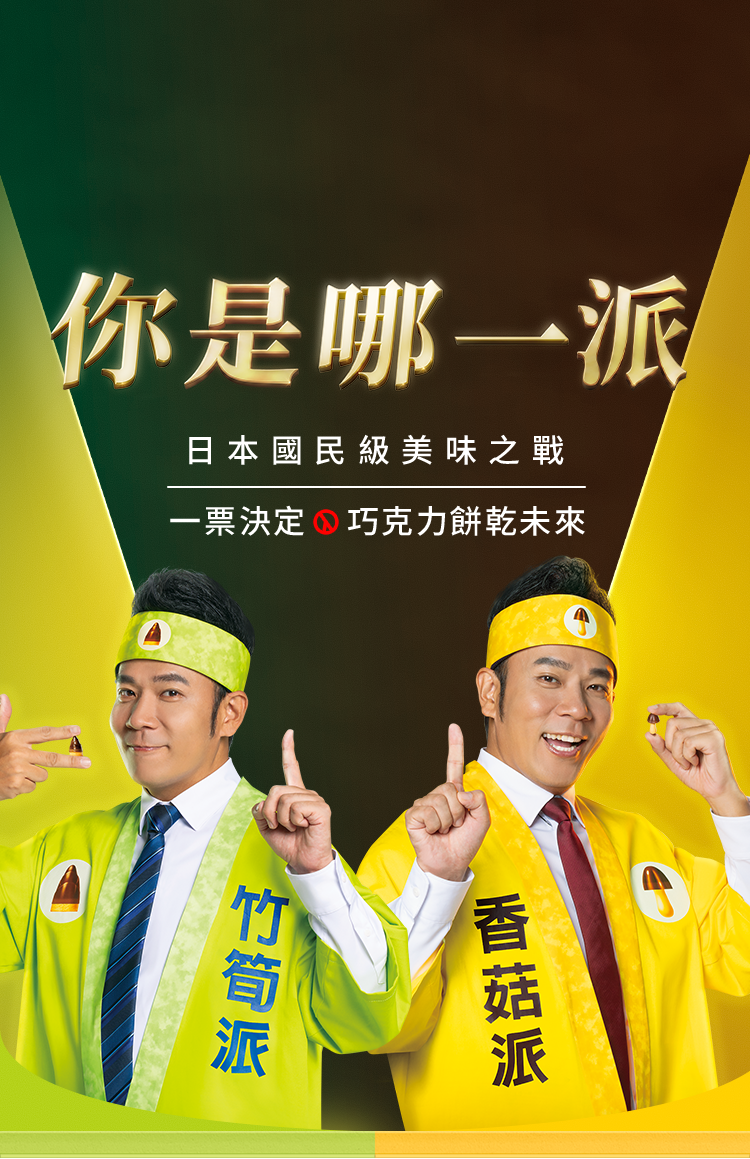 你是哪一派，日本國民級美味之戰，一票決定巧克力餅乾未來