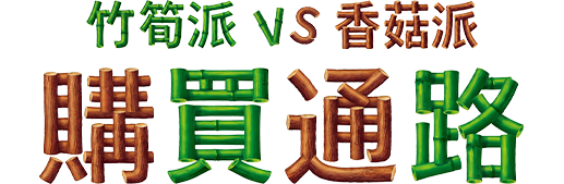竹筍派 VS 香菇派,購買通路
