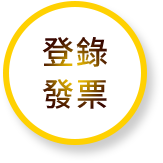 登錄發票