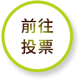 前往投票